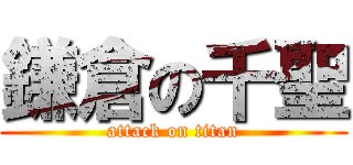 鎌倉の千聖 (attack on titan)