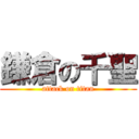 鎌倉の千聖 (attack on titan)