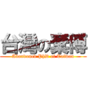 台灣の棄博 (Abandoned PhD of Taiwan)