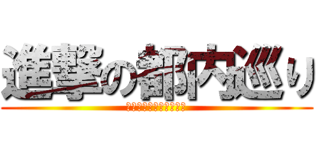 進撃の都内巡り (東京アニメステーション)
