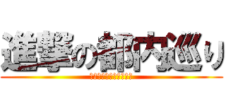 進撃の都内巡り (東京アニメステーション)