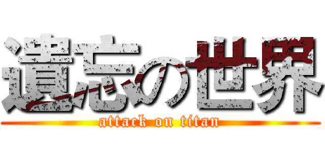 遺忘の世界 (attack on titan)