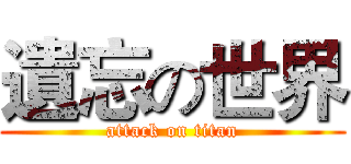 遺忘の世界 (attack on titan)