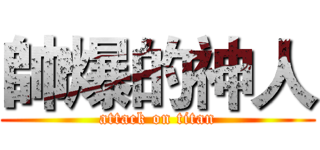 帥爆的神人 (attack on titan)