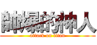 帥爆的神人 (attack on titan)