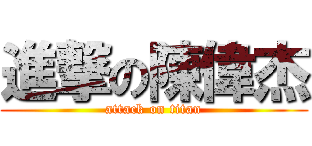 進撃の陳偉杰 (attack on titan)