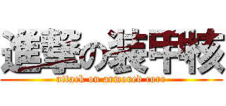進撃の装甲核 (attack on armored core)