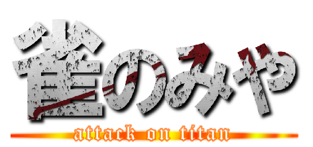 雀のみや (attack on titan)