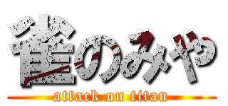 雀のみや (attack on titan)