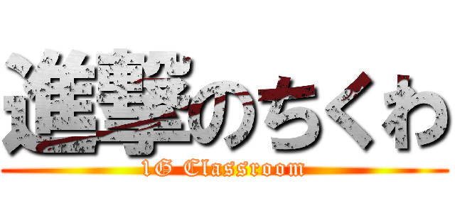 進撃のちくわ (1G Classroom)