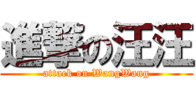 進撃の汪汪 (attack on WangWang)