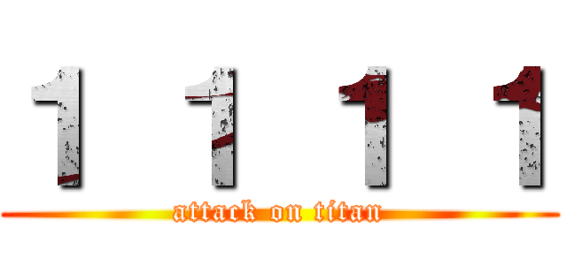 １ １ １ １ (attack on titan)