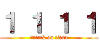 １ １ １ １ (attack on titan)