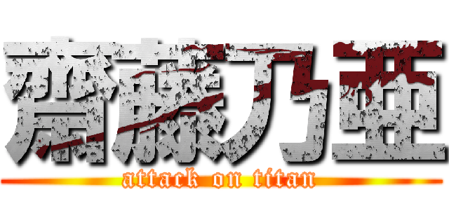 齋藤乃亜 (attack on titan)