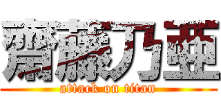 齋藤乃亜 (attack on titan)