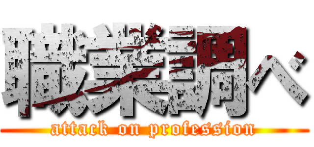 職業調べ (attack on profession)