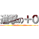 進撃の＋０ (attack on +0)