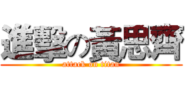 進擊の黃思齊 (attack on titan)