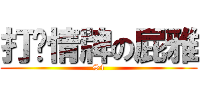 打溫情牌の屁雅 (S4)