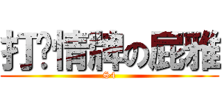 打溫情牌の屁雅 (S4)