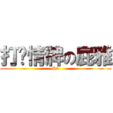 打溫情牌の屁雅 (S4)