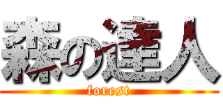 森の達人 (forest)