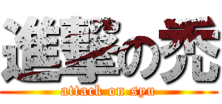 進撃の禿 (attack on syu)