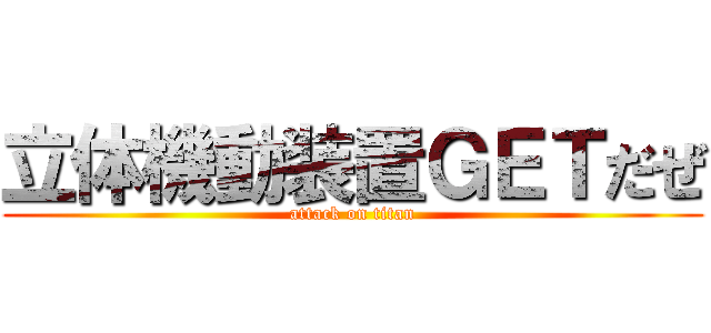 立体機動装置ＧＥＴだぜ (attack on titan)