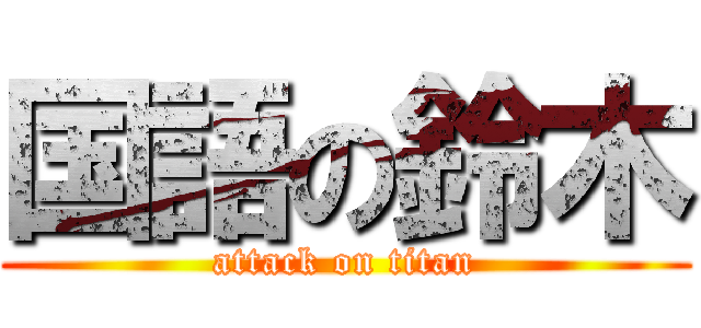 国語の鈴木 (attack on titan)