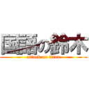 国語の鈴木 (attack on titan)