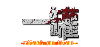 一罐 (attack on titan)