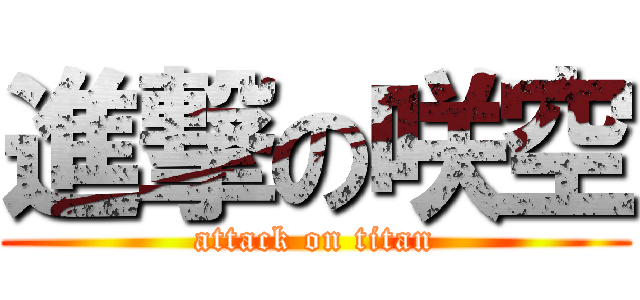 進撃の咲空 (attack on titan)