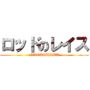 ロッドのレイス (NAGASHIMA)