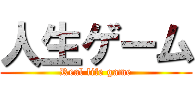 人生ゲーム (Real life game)