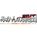 みかんの柴田 (attack on titan)