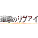 進擊のリヴァイ (attack on levi)