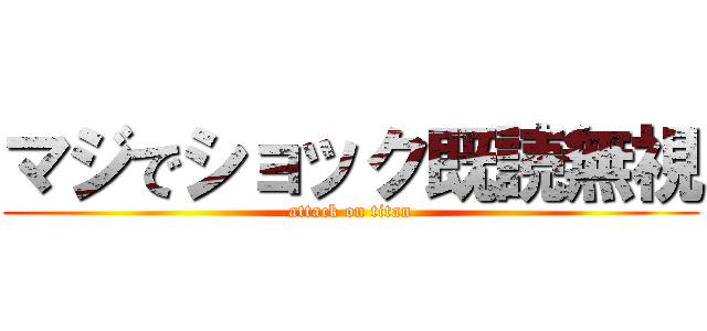 マジでショック既読無視 (attack on titan)