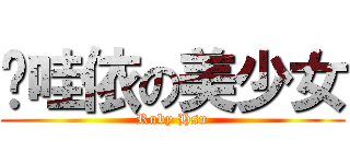 卡哇依の美少女 (Ruby Hsu)