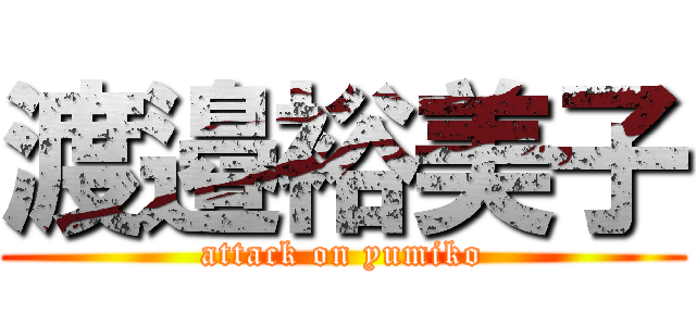 渡邉裕美子 (attack on yumiko)