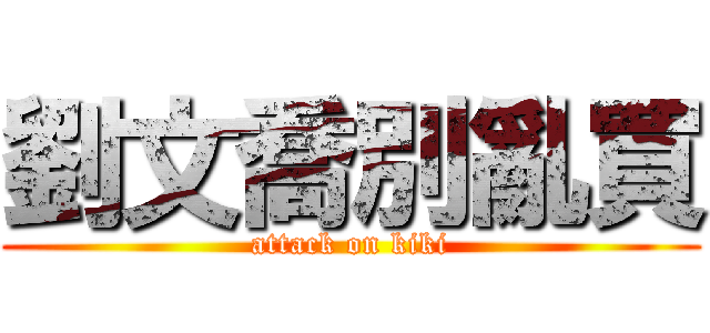 劉文喬別亂買 (attack on kiki)