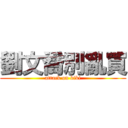 劉文喬別亂買 (attack on kiki)