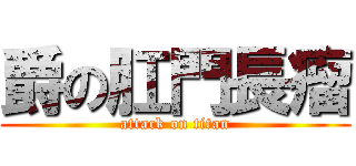 爵の肛門長瘤 (attack on titan)