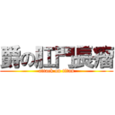 爵の肛門長瘤 (attack on titan)