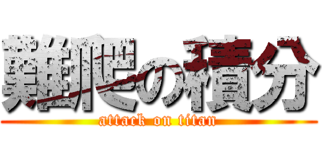 難爬の積分 (attack on titan)