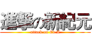 進撃の新紀元 (attack on Ev.A)
