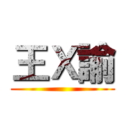 王Ｘ諭 ()