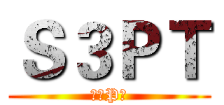 Ｓ３ＰＴ (中三P丅)