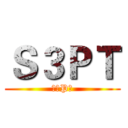 Ｓ３ＰＴ (中三P丅)
