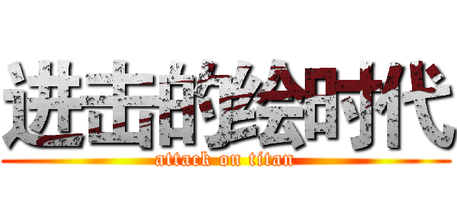 进击的绘时代 (attack on titan)