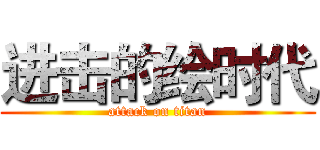 进击的绘时代 (attack on titan)